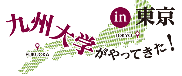 九州大学がやってきた in 東京