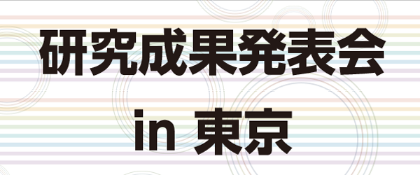 研究成果発表会 in 東京