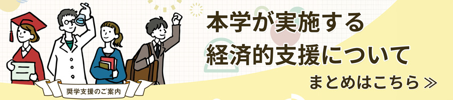 本学が実施する経済的支援について（まとめ）