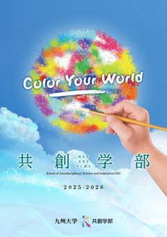 共創学部