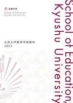 教育学部