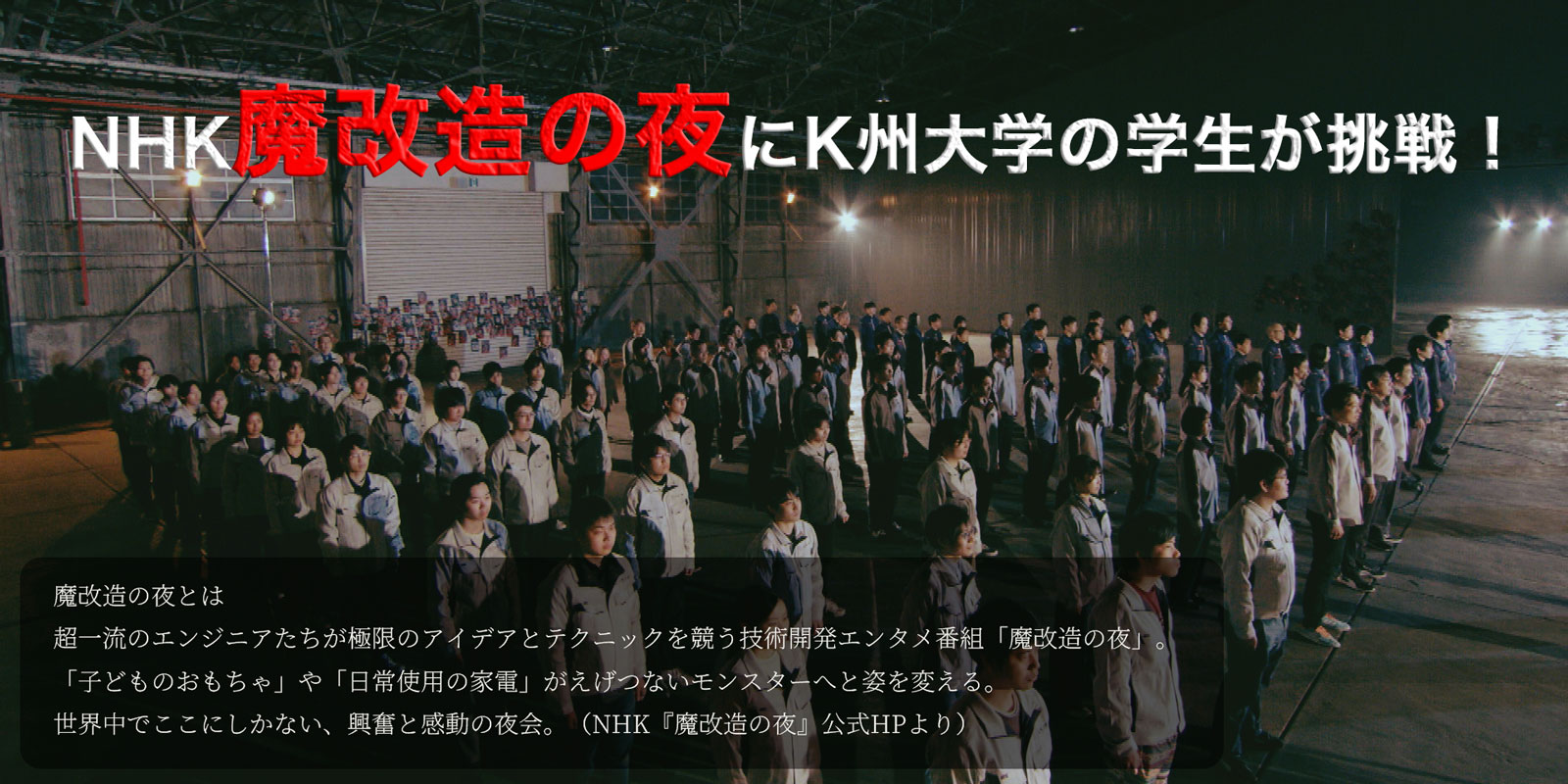 NHK魔改造の夜にK州大学の学生が挑戦！
