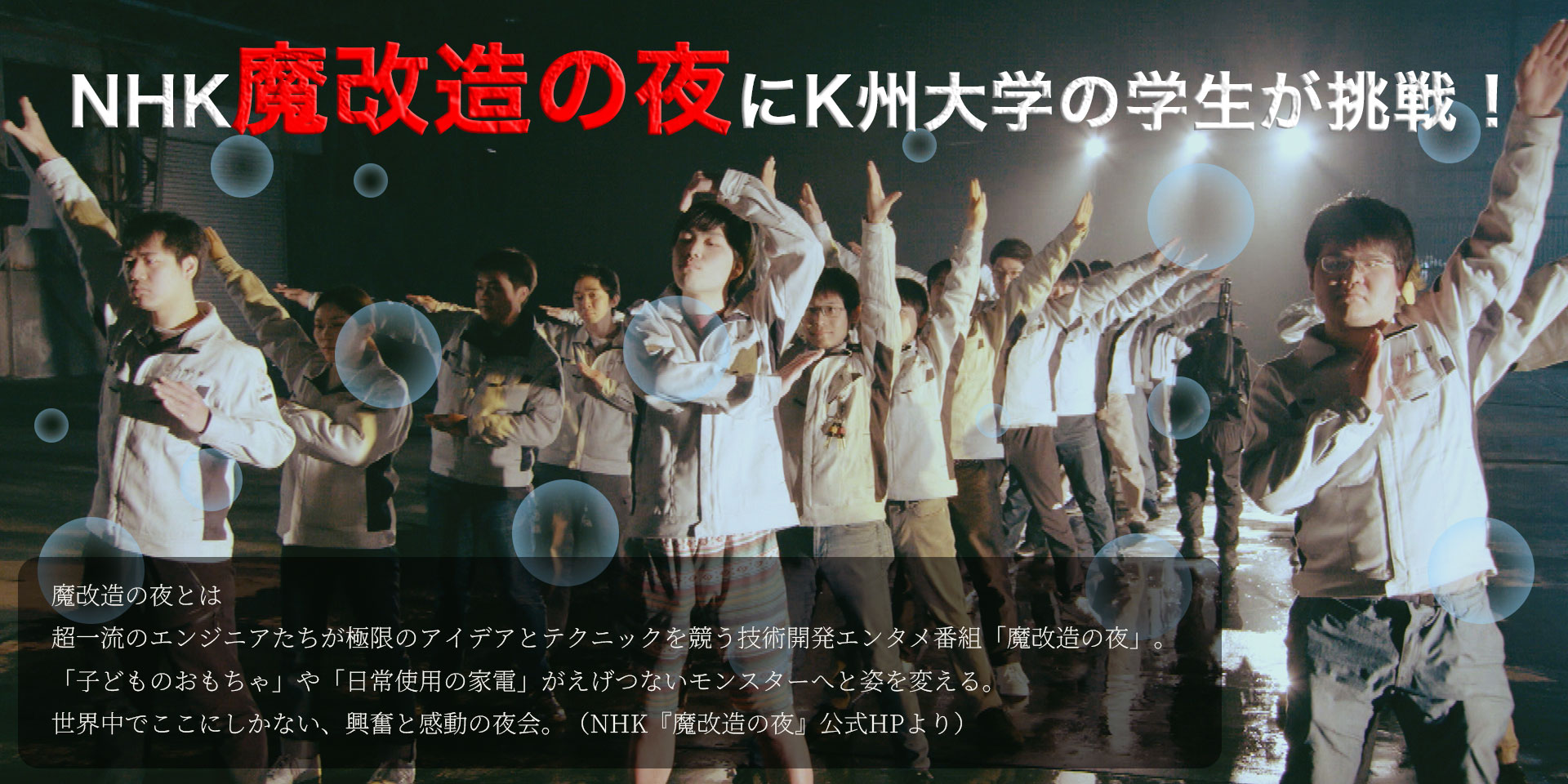 NHK魔改造の夜にK州大学の学生が挑戦!第2夜