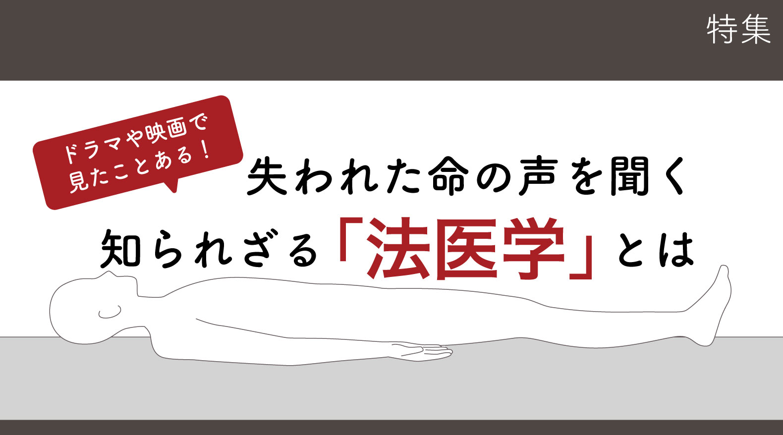 失われた命の声を聞く知られざる「法医学」とは