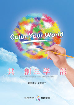 共創学部