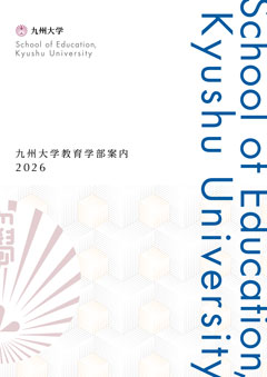 教育学部