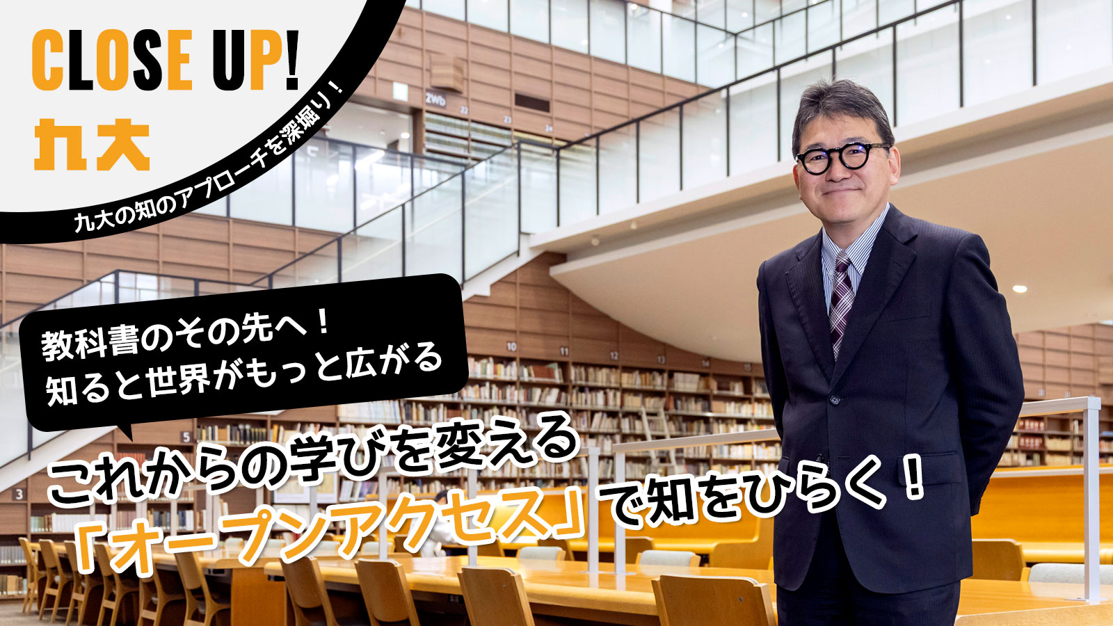 Close UP！九大　これからの学びを変える「オープンアクセス」で 知をひらく！