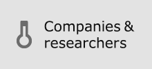 企業・研究者