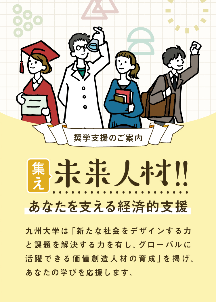 奨学支援のご案内