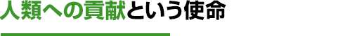 人類への貢献という使命