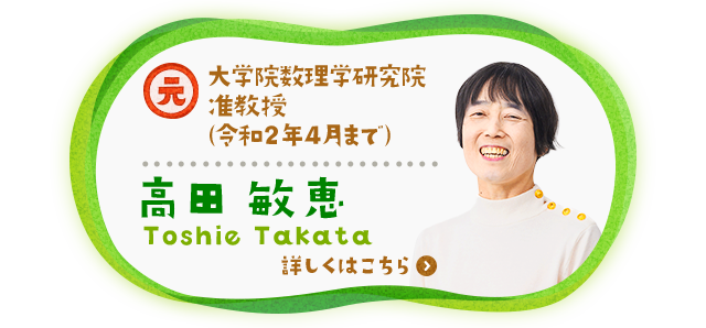 元 大学院数理学研究院 准教授 （令和2年4月まで） 高田 敏恵