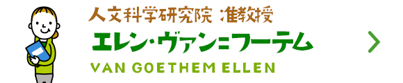 人文科学研究院 准教授 エレン・ヴァン＝フーテム