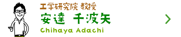 工学研究院 応用化学部門 主幹教授 安達 千波矢