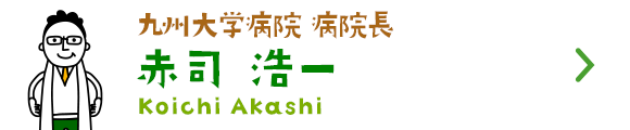 九州大学病院 病院長 赤司 浩一