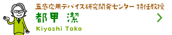 五感応用デバイス研究開発センター 特任教授 都甲 潔