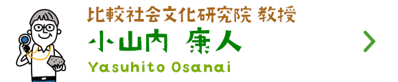 比較社会文化研究院 教授 小山内 康人