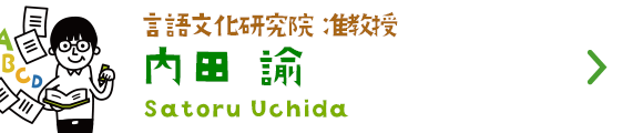 言語文化研究院 言語環境学部門 准教授 内田 諭