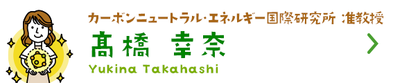 カーボンニュートラル・エネルギー国際研究所 准教授 高橋 幸奈