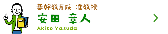 基幹教育院 准教授 安田 章人