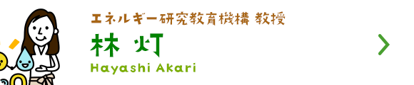 エネルギー研究教育機構 教授　林 灯
