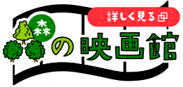 森の映画館 詳しく見る