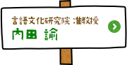 言語文化研究院 准教授　内田諭