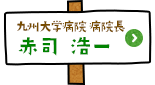 九州大学病院 病院長　赤司浩一