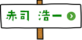 九州大学病院 病院長　赤司浩一