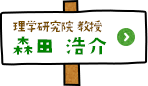 理学研究院 教授 森田浩介