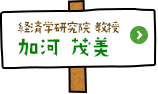 経済学研究院 教授 加河茂美