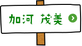 経済学研究院 教授 加河茂美