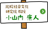 比較社会文化 研究院 教授 小山内康人