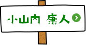 比較社会文化研究院 教授 小山内康人