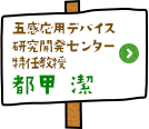 味覚・嗅覚センサ研究開発センター 特任教授　都甲潔