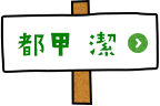 味覚・嗅覚センサ研究開発センター 特任教授　都甲潔