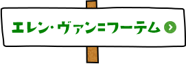 人文科学研究院 准教授 エレン・ヴァン＝フーテム