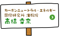 カーボンニュートラル・エネルギー国際研究所 准教授 高橋幸奈