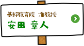 基幹教育院　准教授 安田 章人