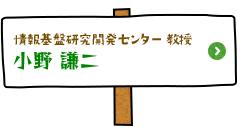 情報基盤研究開発センター 教授 小野 謙二