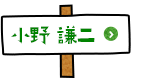 情報基盤研究開発センター 教授 小野 謙二