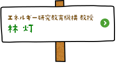 エネルギー研究教育機構 教授　林 灯