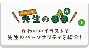 九州大学 先生の森　かわいいイラストで先生のパーソナリティを紹介！