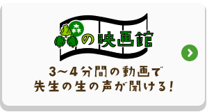 九州大学 森の映画館　3〜4分間の動画で 先生の生の声が聞ける！