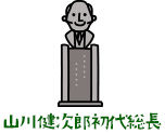 山川健次郎初代総長