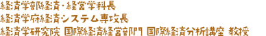 経済学部経済 ・経営学科長 経済学府経済システム専攻長 経済学研究院 国際経済経営部門 国際経済分析講座 教授
