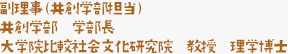 副理事（共創学部担当）、共創学部 学部長、大学院比較社会文化研究院 教授 理学博士 理学博士