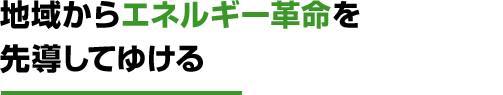 地域からエネルギー革命を先導してゆける