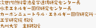 次世代燃料電池産学連携研究センター長 水素エネルギー国際研究センター長 カーボンニュートラル・エネルギー国際研究所・ 工学研究院 教授 九州大学　主幹教授