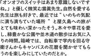 「日本の魅力は？」との一言質問に、「寿司!!中でもあんきもとウニが一番」と間髪入れずに答えたエレン先生。九州・玄界灘の活魚が大好き、納豆も毎日食べるというまさにジャパニーズの鏡!?