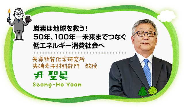炭素は地球を救う！50年、100年―未来までつなぐ低エネルギー消費社会へ　先導物質化学研究所 先端素子材料部門　教授　尹 聖昊